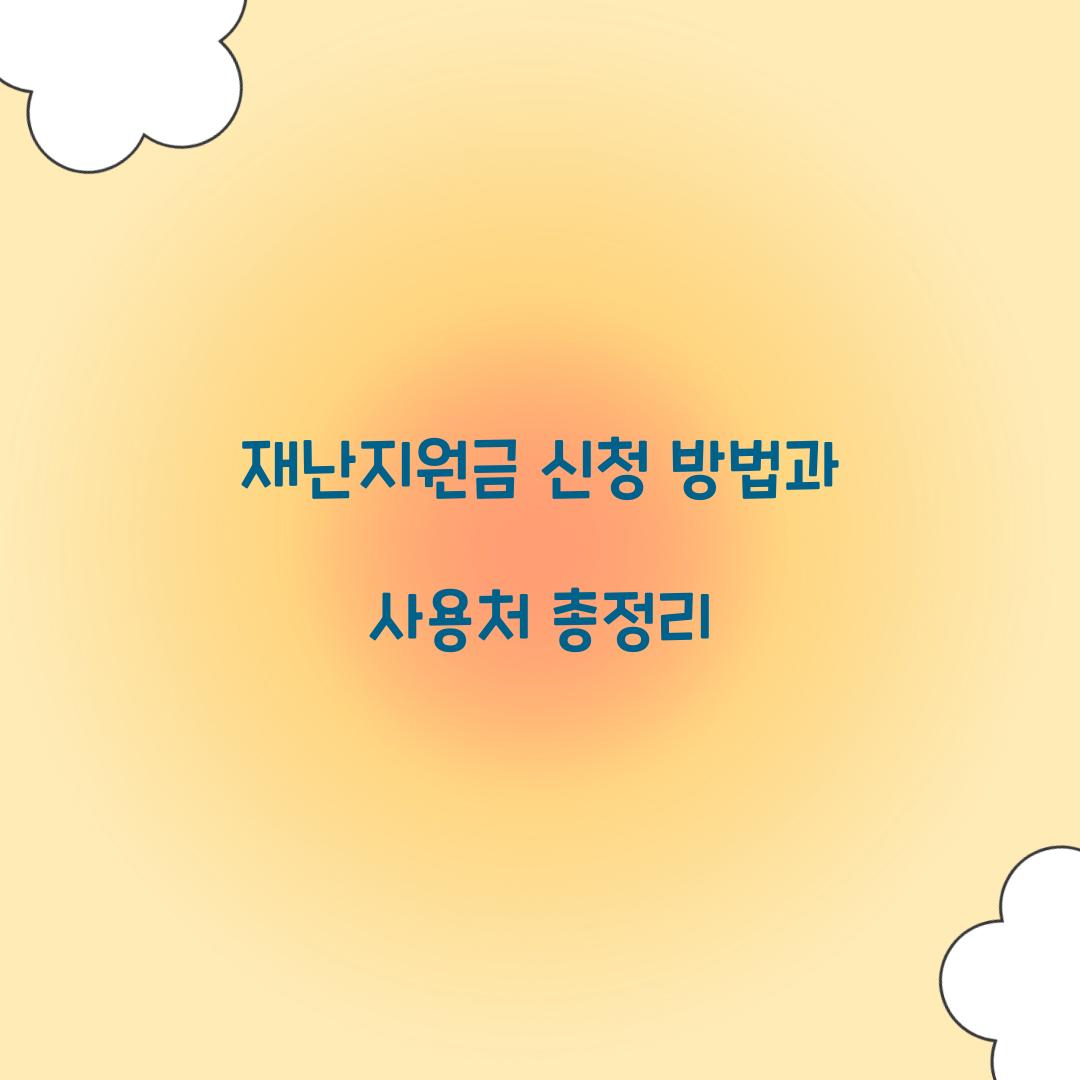 재난지원금 신청