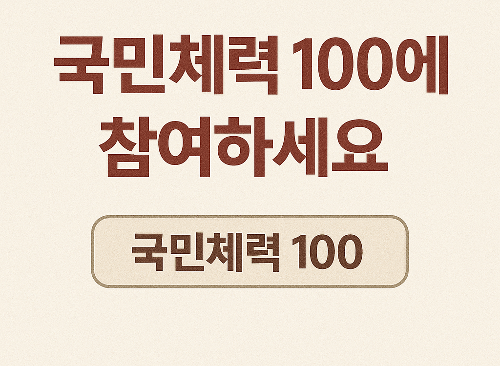 국민체력100 등급표