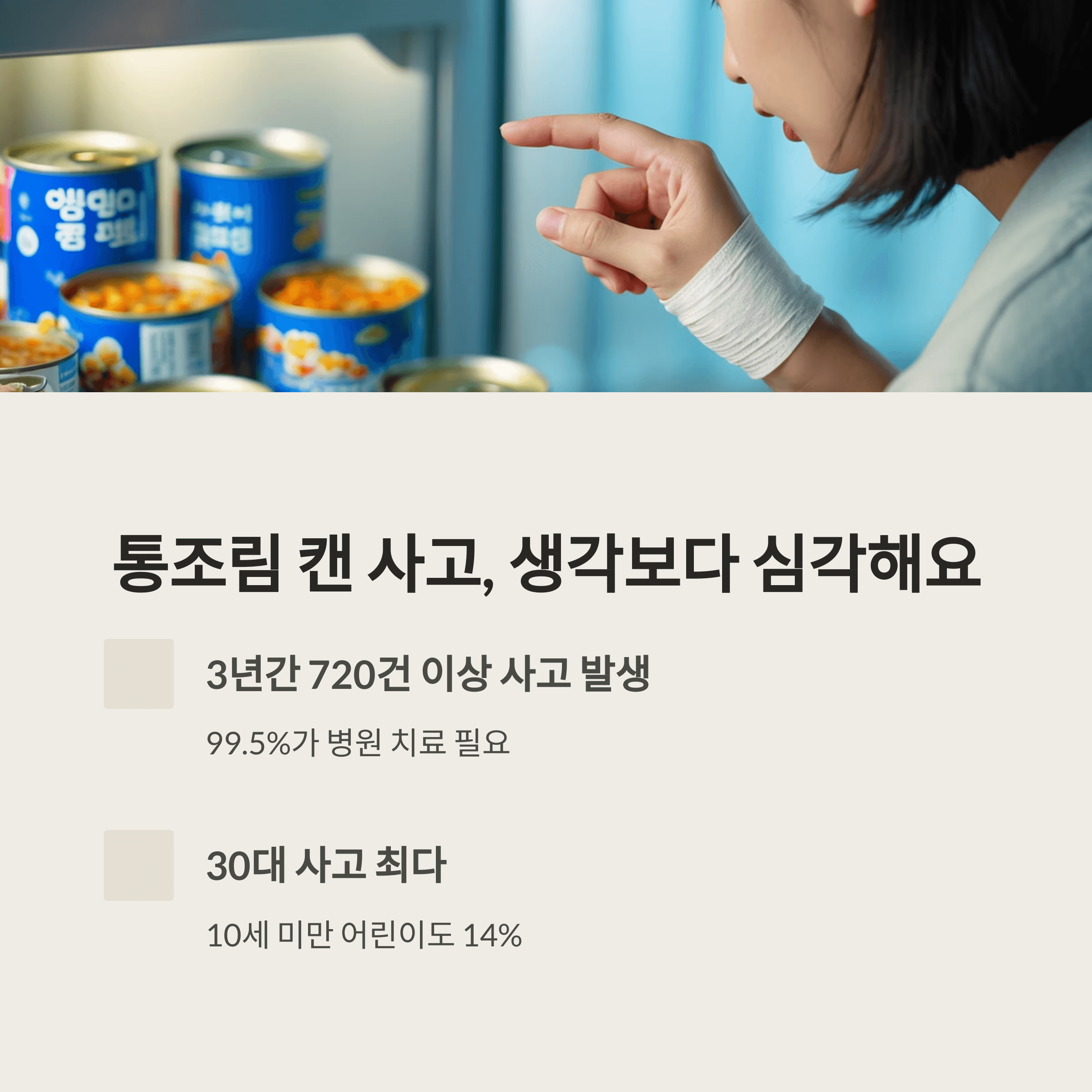 캔 뚜껑 안전사고 알고 예방하는 방법