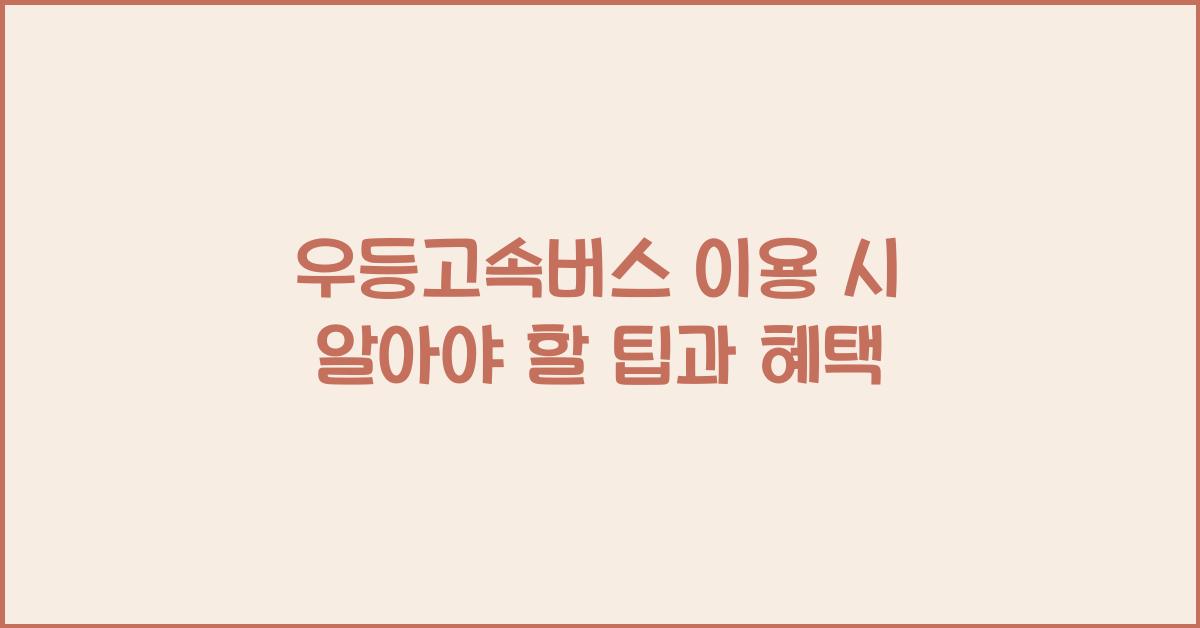 우등고속버스