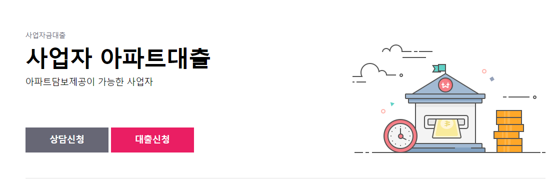 사업자 아파트담보대출