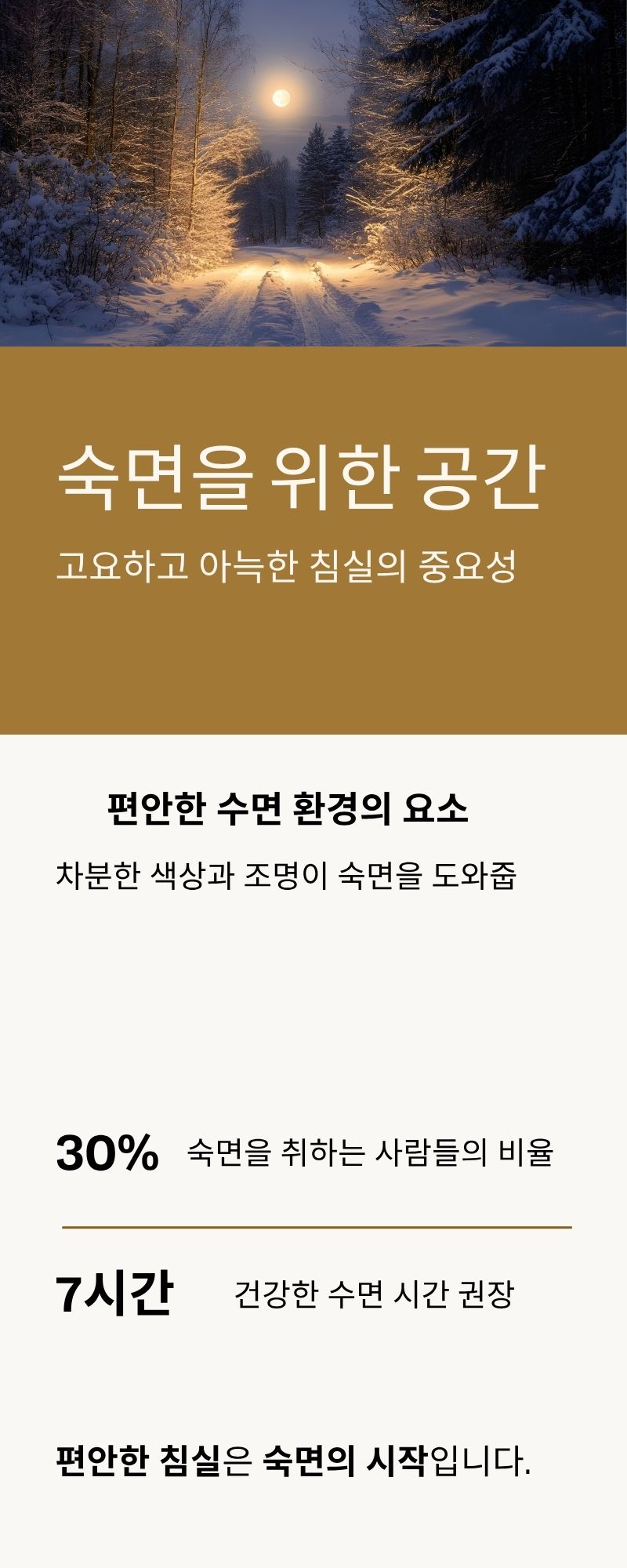 숙면을 위한 공간 마련