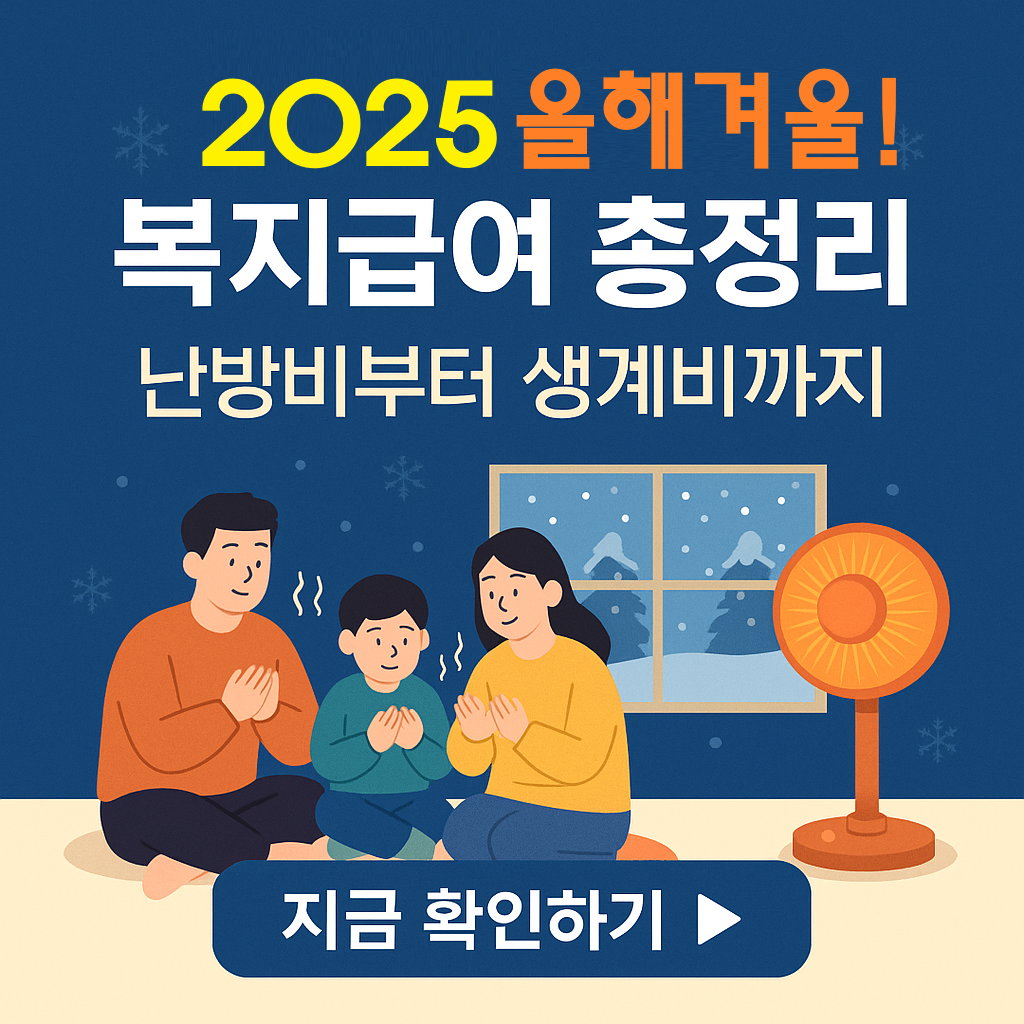 2025년 겨울!!! 복지급여 총정리｜난방비부터 생계비까지 꼭 챙기세요!