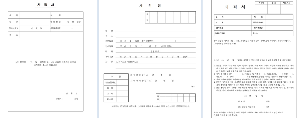 사직서 양식 다운로드 파일