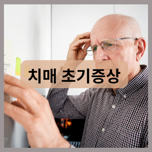 치매 초기증상 썸네일