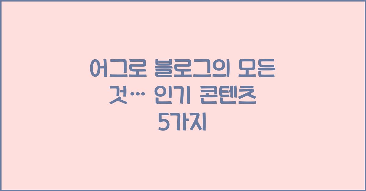 어그로 블로그