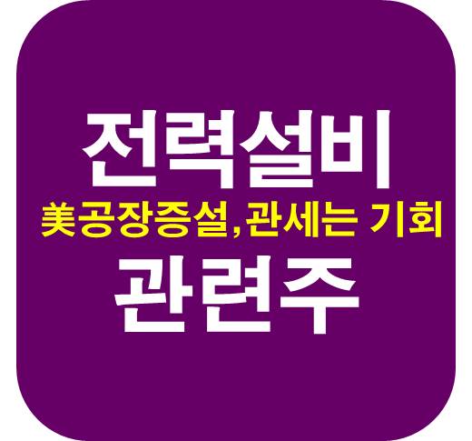전력설비-관련주-관세