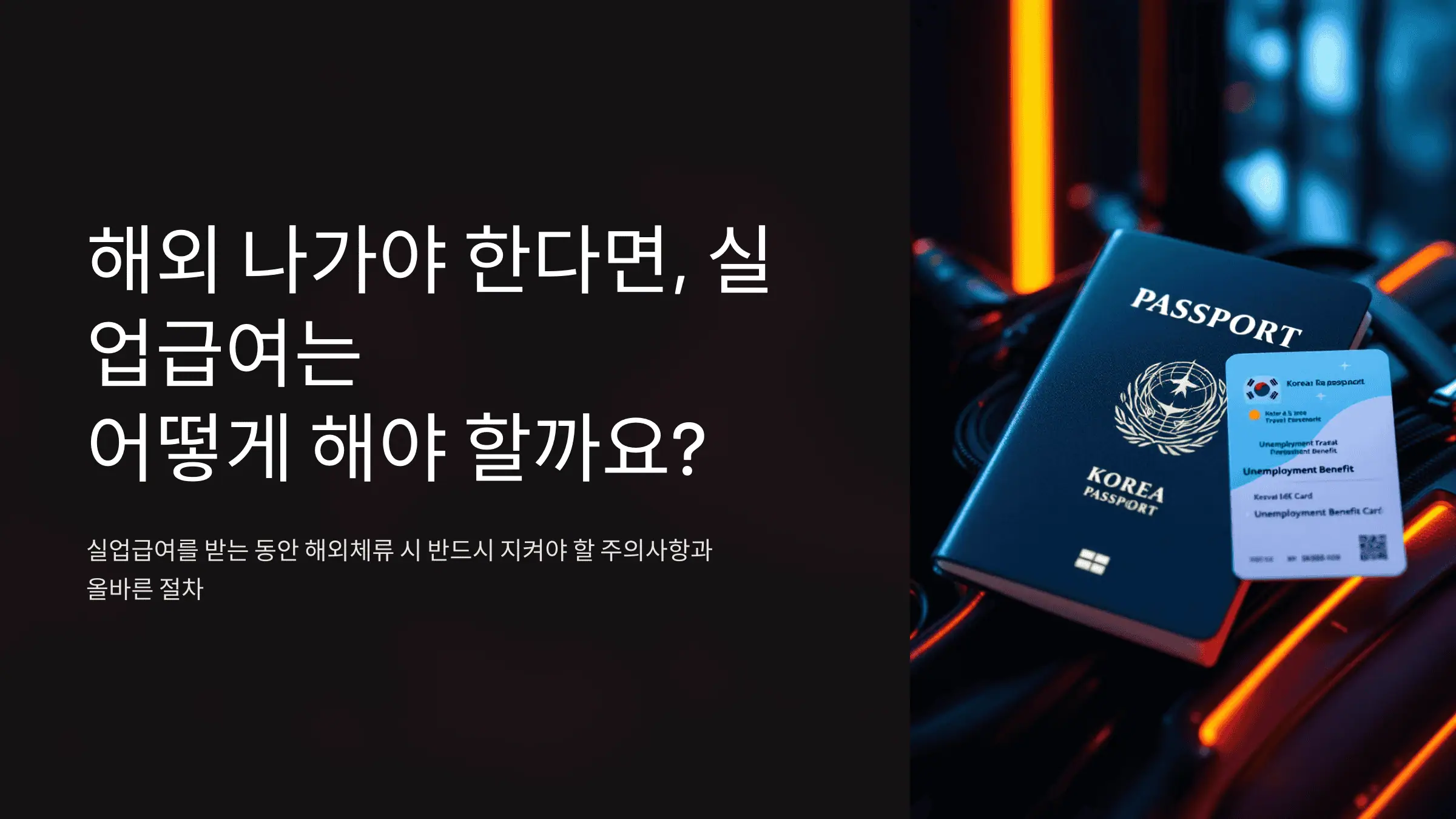 해외 나가야 한다면, 실업급여는 어떻게 해야 할까요?