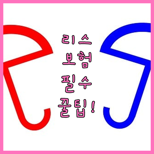 리스 차량 보험 계약 유형별 포함 내..