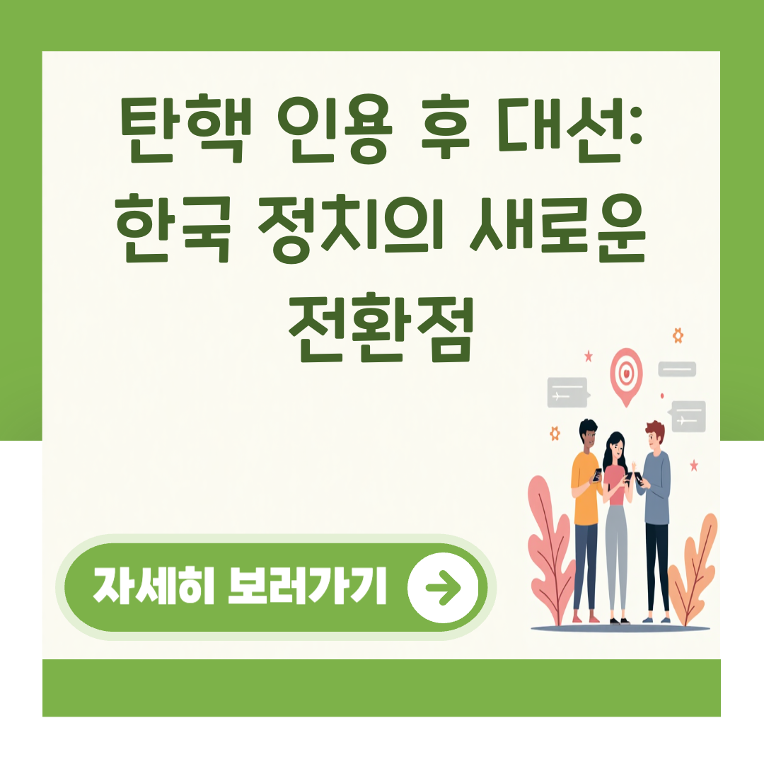 탄핵 인용 후 대선: 한국 정치의 새로운 전환점 대표 이미지