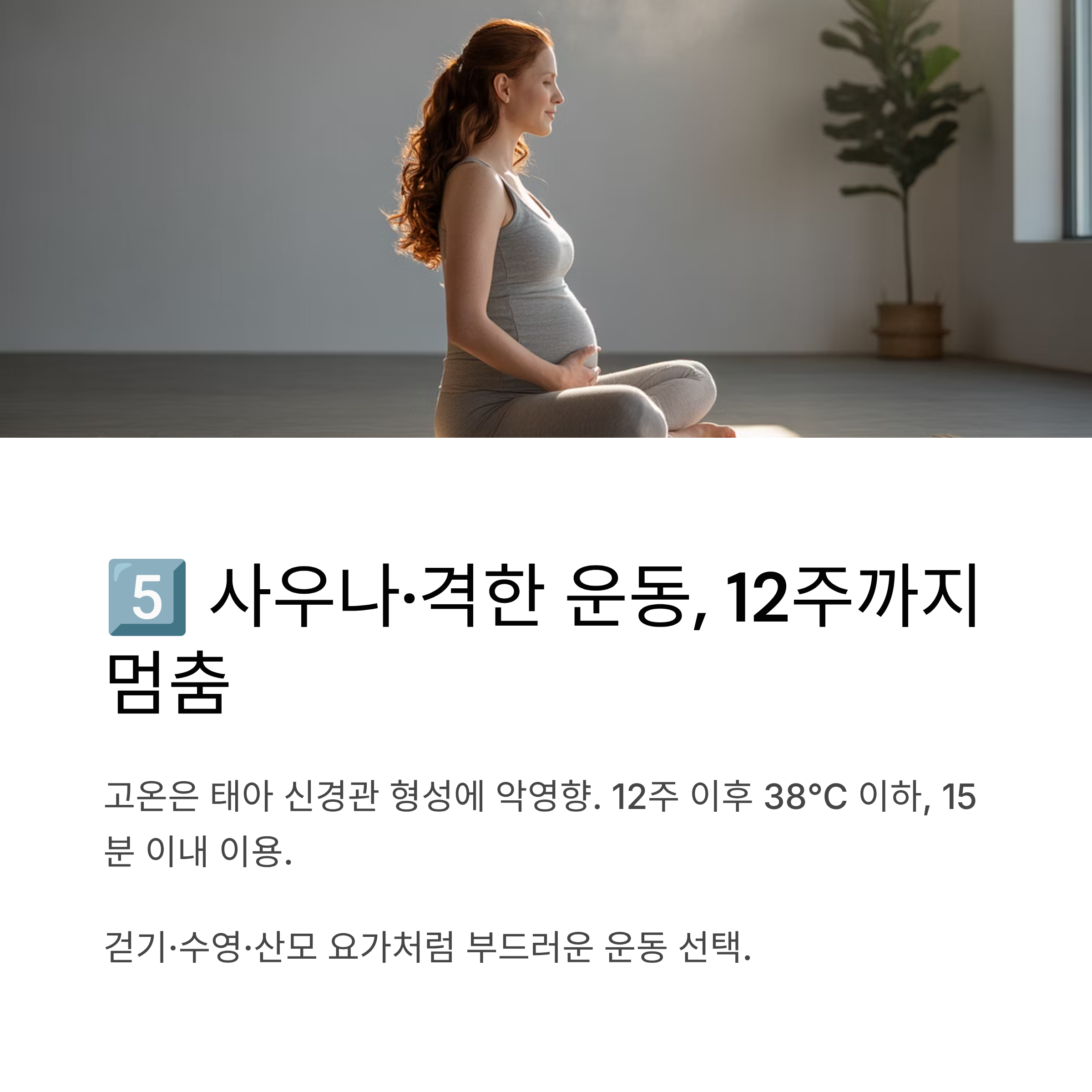 요가 자세를 취하는 임신부의 모습과 함께, 임신 12주까지는 사우나나 격한 운동을 피하고 부드러운 운동을 권장하는 내용을 담은 인포그래픽