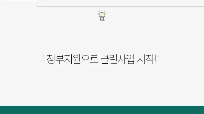 클린사업, 정부지원금으로 시작해보세요!