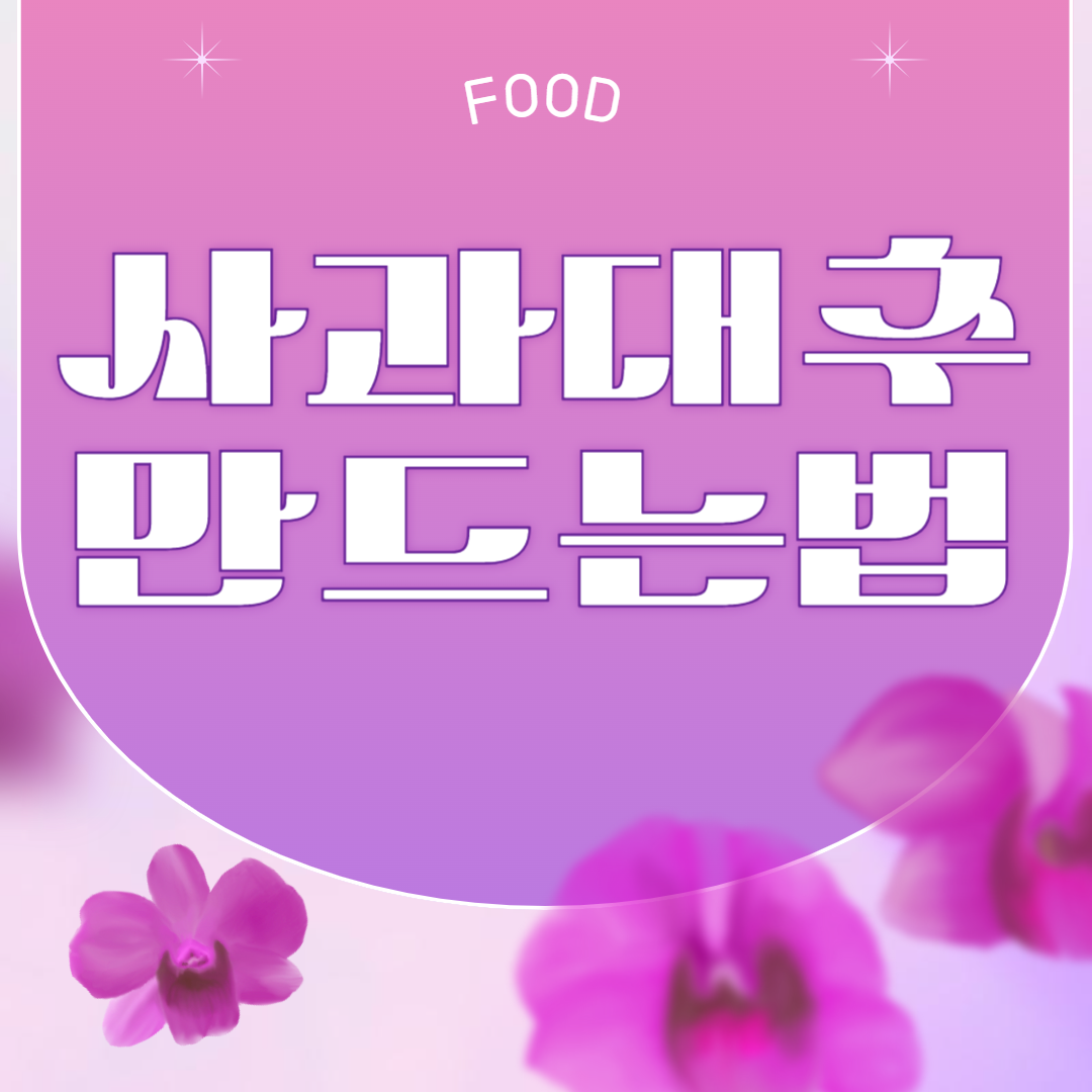 사과대추 요리법 4가지