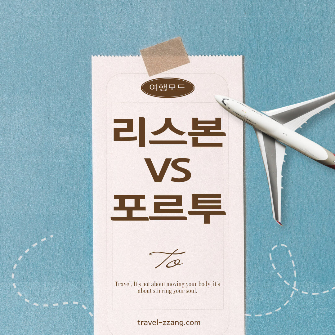 리스본 포르투 비교