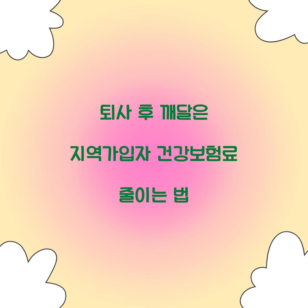 지역가입자 건강보험료