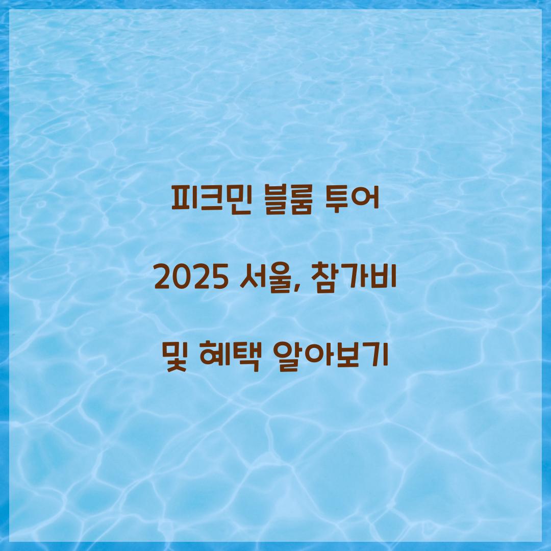 피크민 블룸 투어 2025 서울