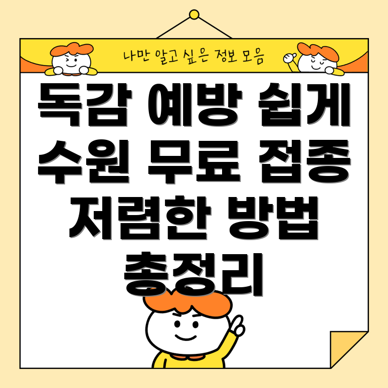 저렴한 독감 예방주사