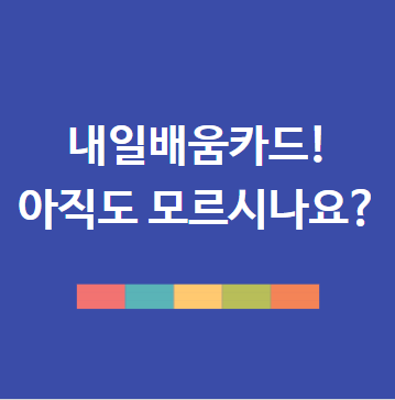 2025년 내일배움카드 신청방법 신청자격 사용처까지 총정리 (실업자·재직자 모두 필수)