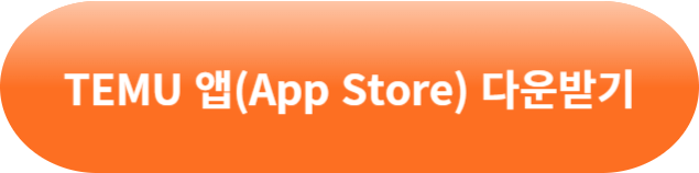 TEMU 테무 쇼핑몰