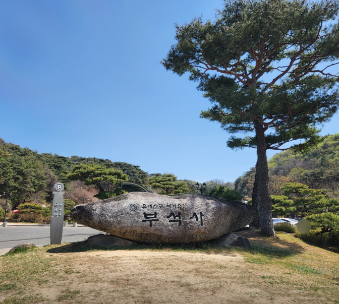 부석사 정보