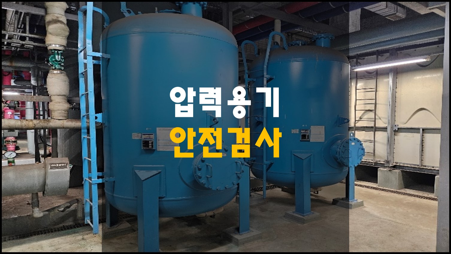 압력용기안전검사