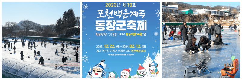 포천 백운계곡 동장군축제 포스터&#44; 사진