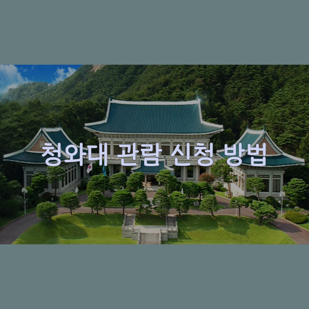 청와대 관람신청 방법 썸네일