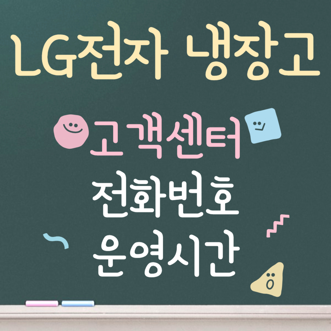 LG전자 냉장고 고객센터ㅣ전화번호ㅣ운영시간 안내