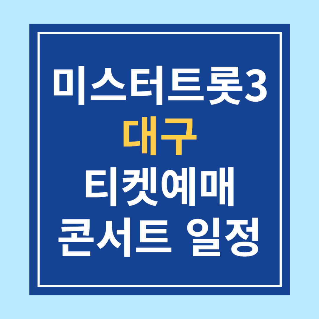 〈미스터트롯3〉 대구 콘서트 일정 &amp; 티켓예매