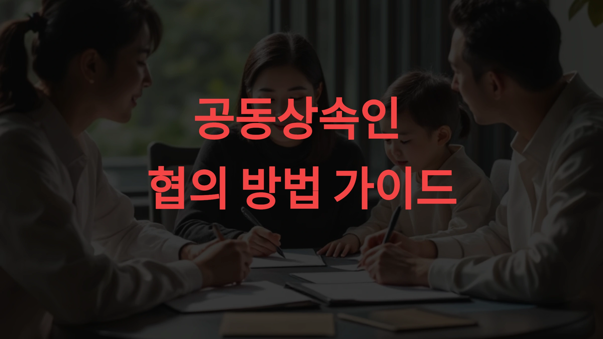 👥 공동상속인 협의 방법 가이드 갈등 없이 상속 재산 나누는 법