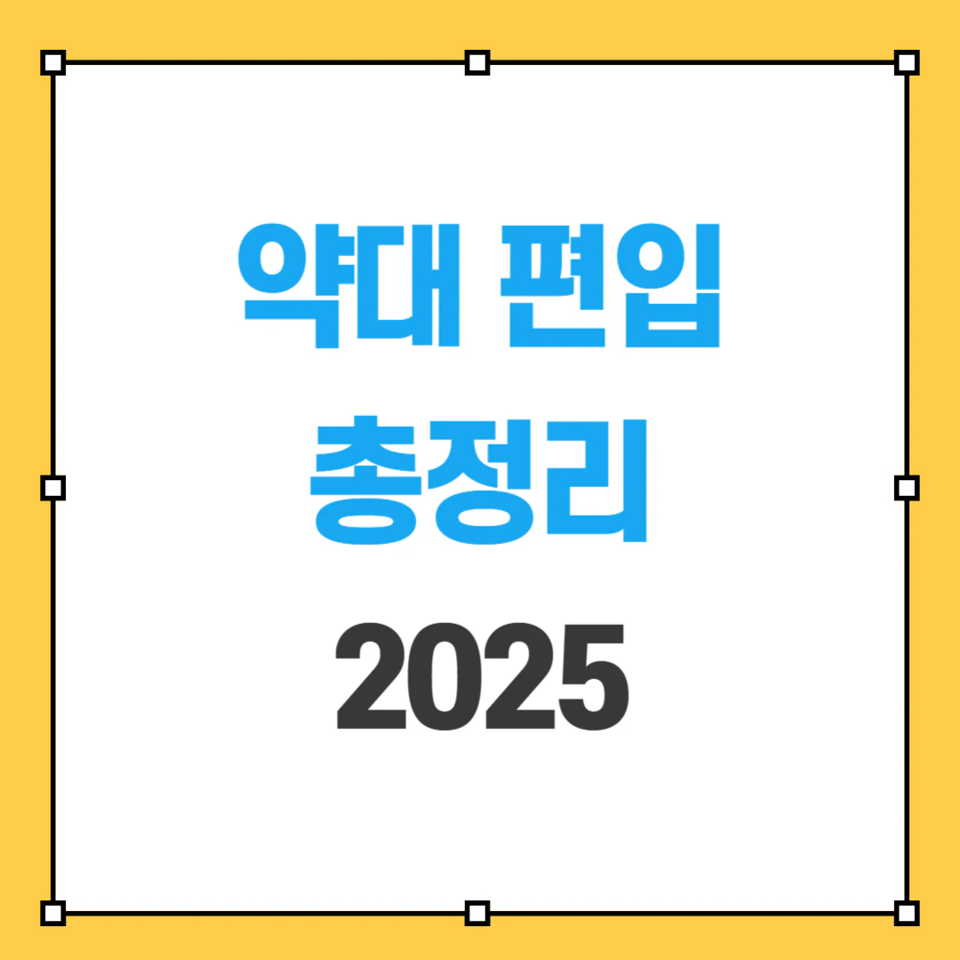 약대 편입 썸네일