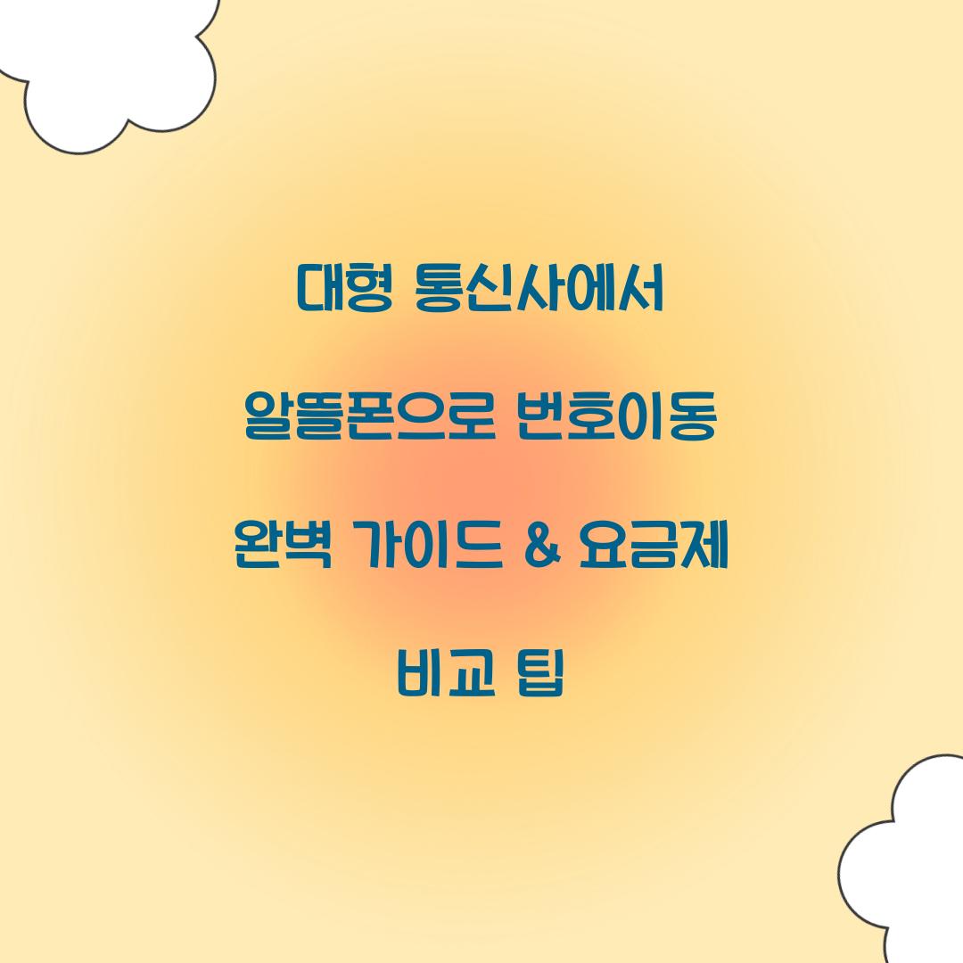대형 통신사에서 알뜰폰으로 번호이동 완벽 가이드