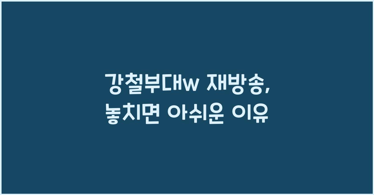 강철부대w 재방송
