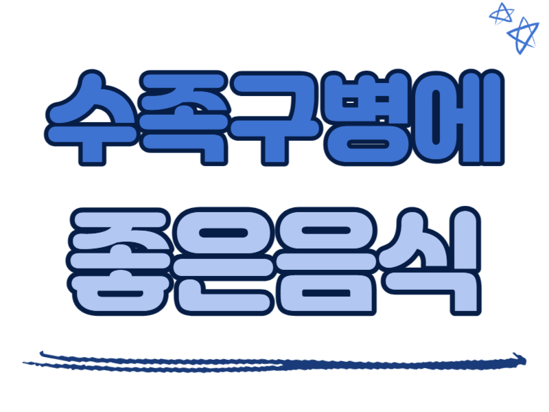 수족구병에 좋은 음식