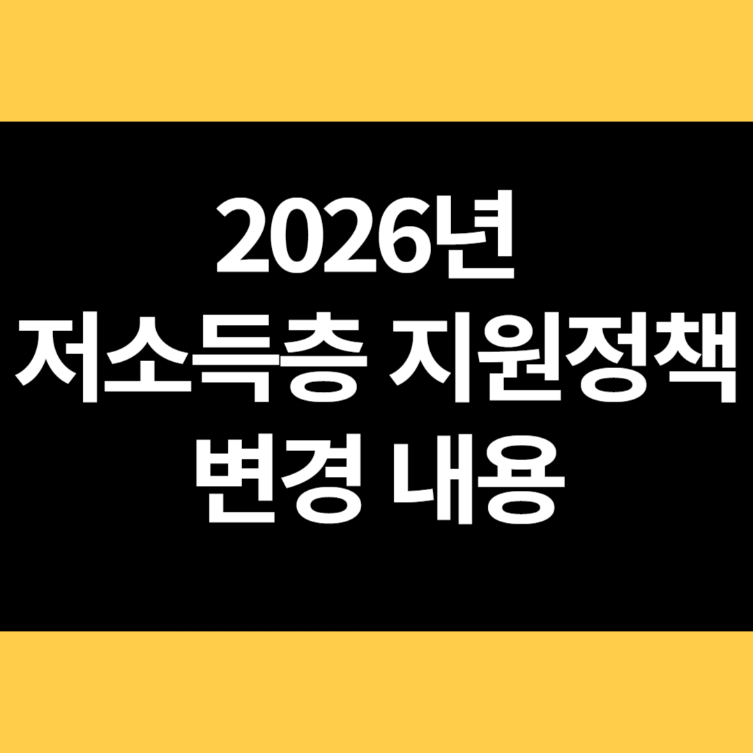 2026년 저소득층 지원정책 변경 내용 썸네일