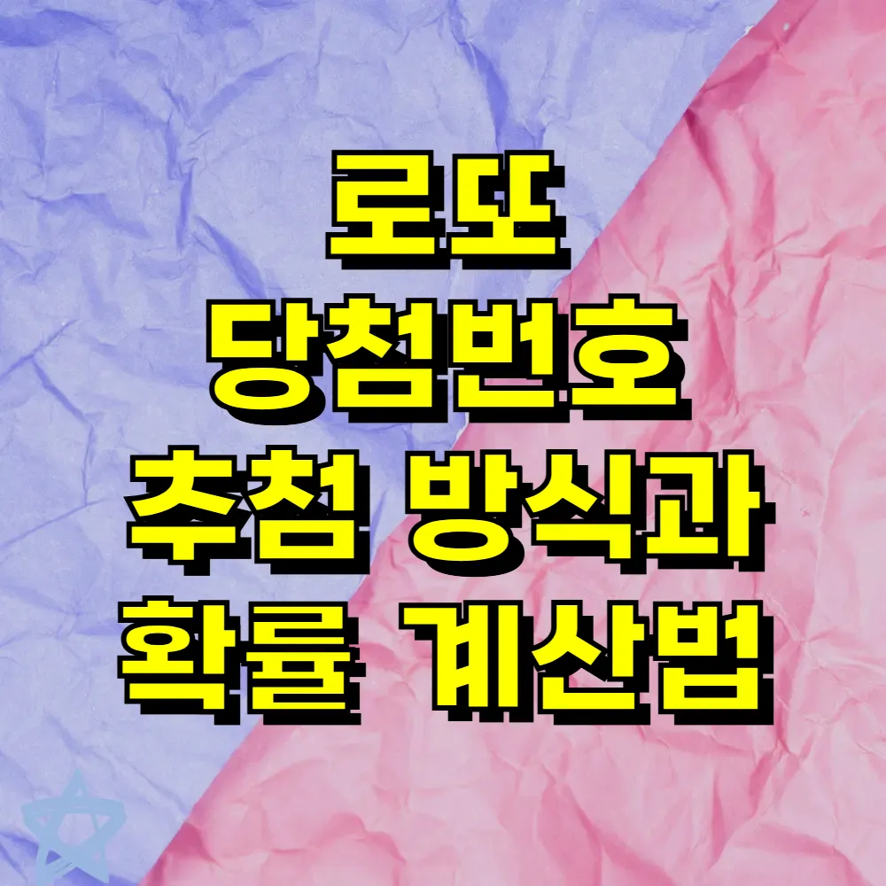 로또 당첨번호 추첨 방식과 확률 계산법