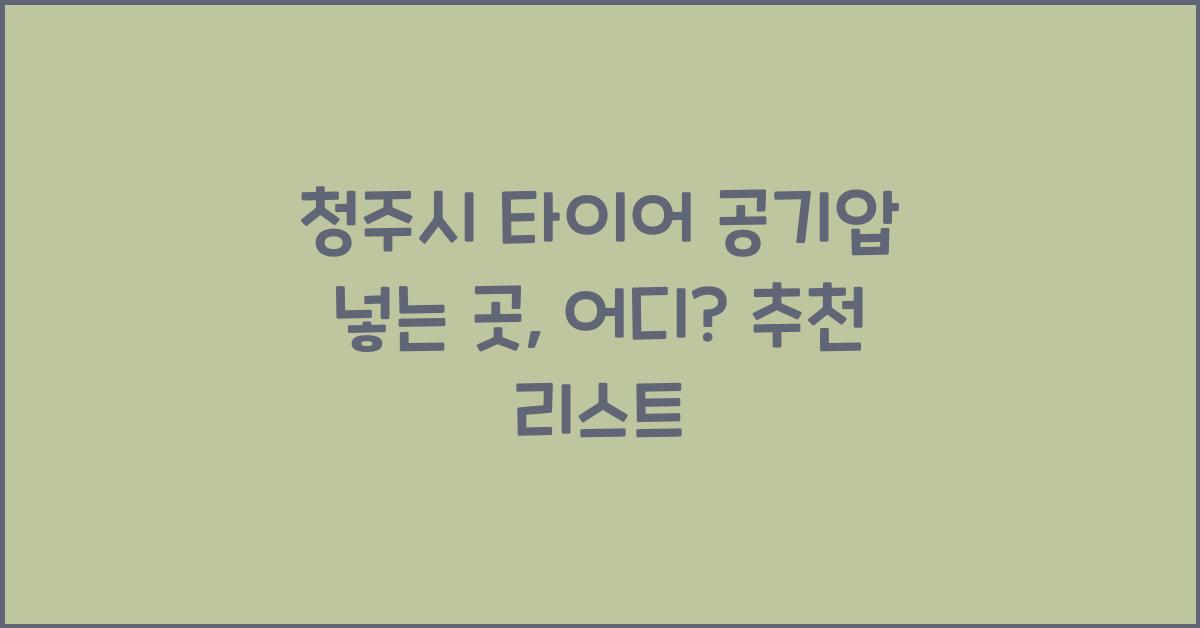 청주시 타이어 공기압 넣는 곳 
