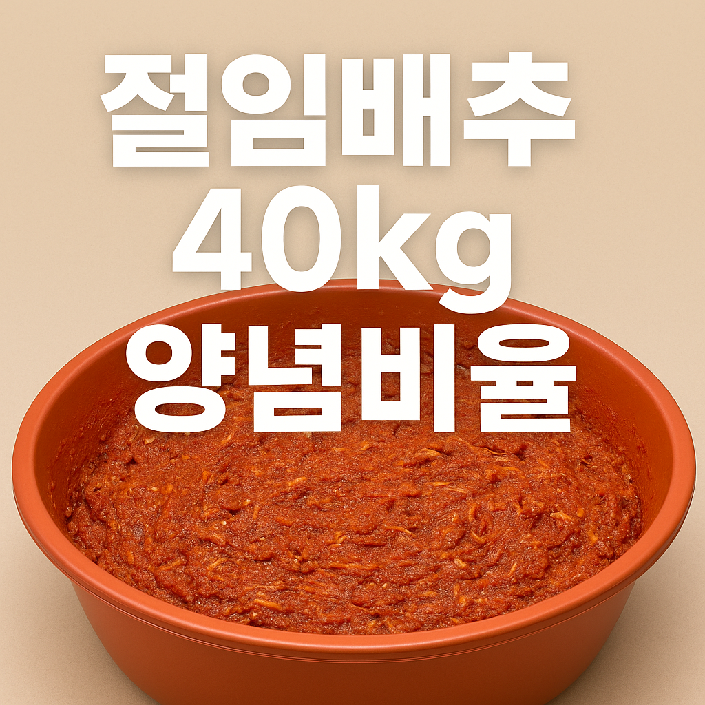 절임배추 40KG 양념비율-베테랑 주부의 30년 노하우