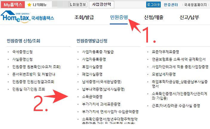 홈택스-홈페이지에서-소득금액증명찾아들어가기