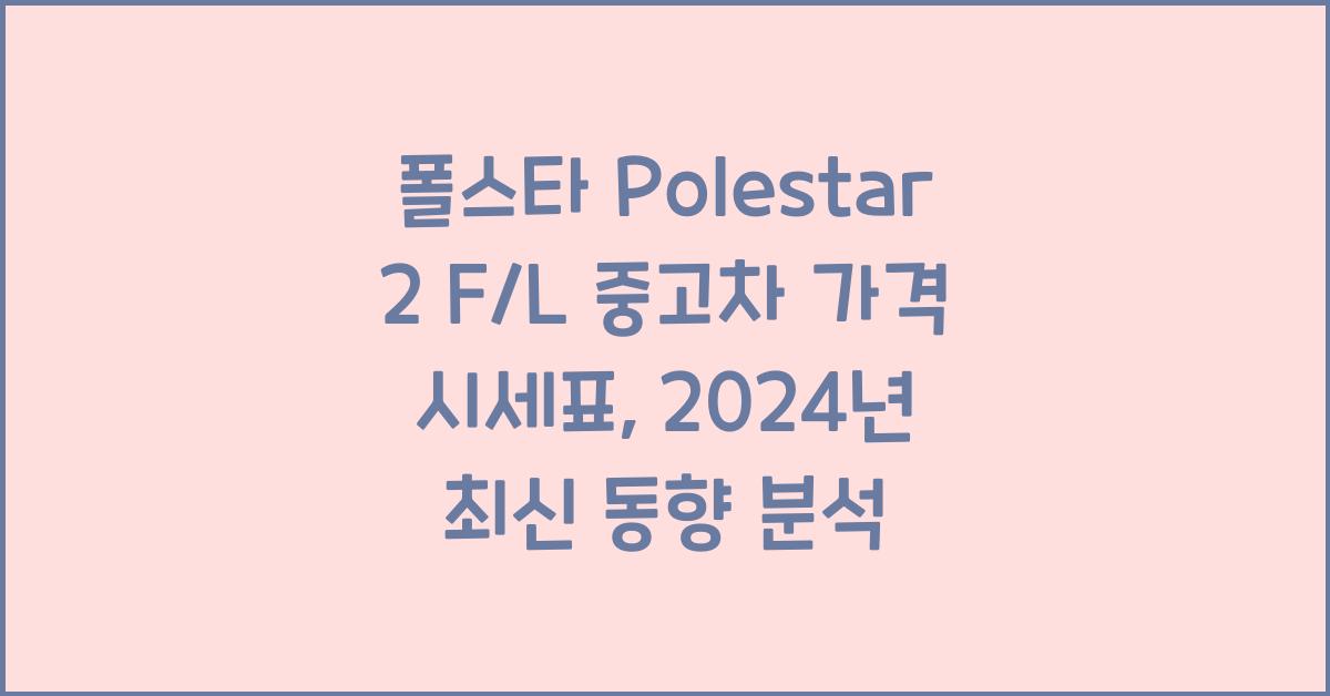 폴스타 Polestar 2 F/L 중고차 가격 시세표