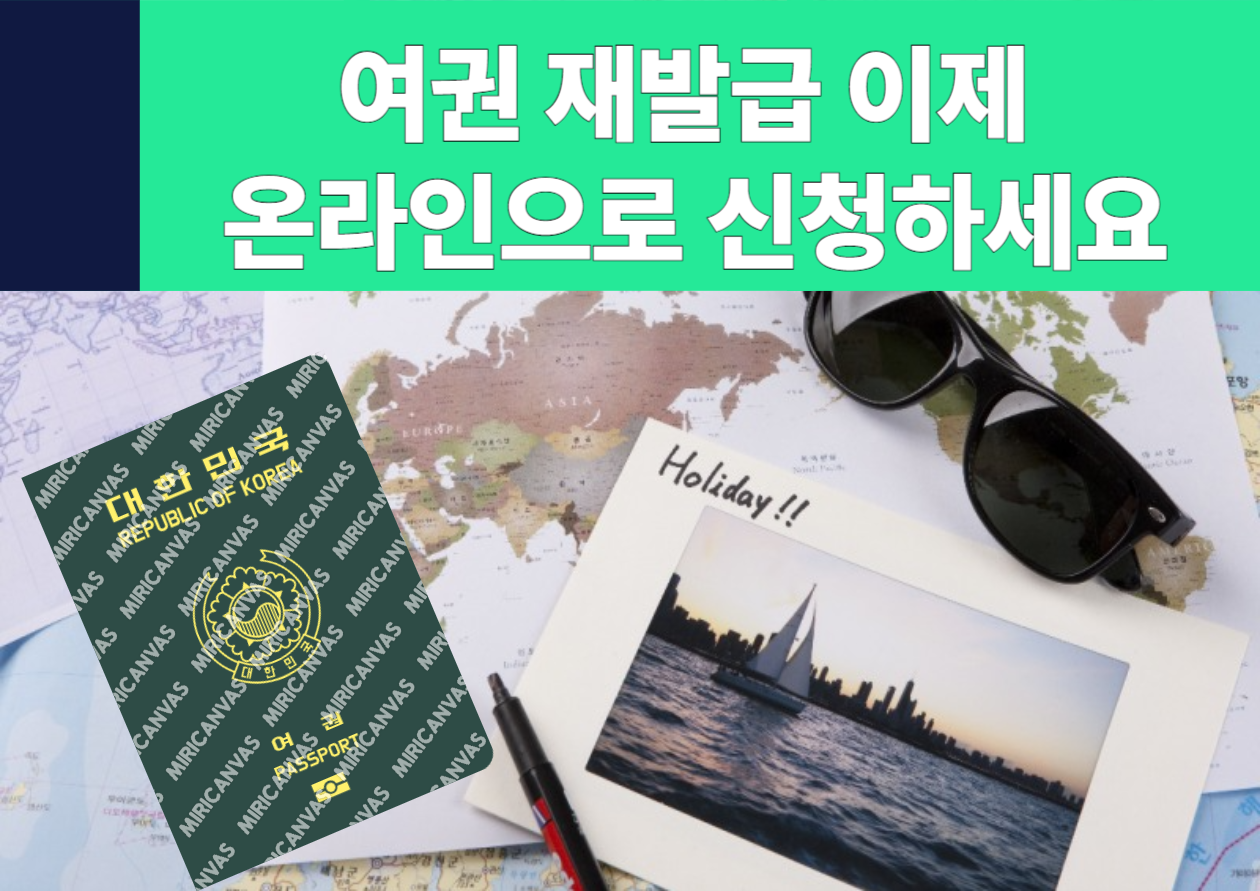 여권 재발급 온라인 신청 방법