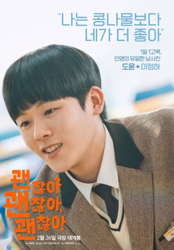 (괜찮아 괜찮아 괜찮아) 영화 공식 포스터