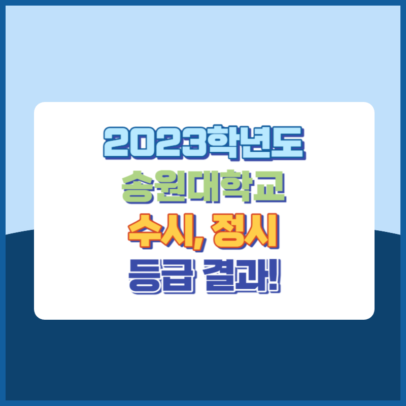 2023학년도 송원대학교 수시&#44; 정시 등급 결과 및 2024학년도 전형별 주요사항