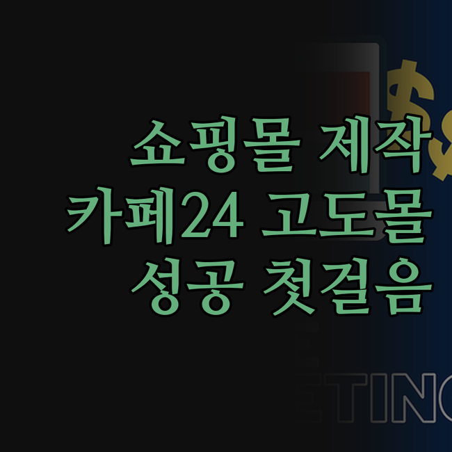 쇼핑몰 제작, 어디서부터 시작해야 할