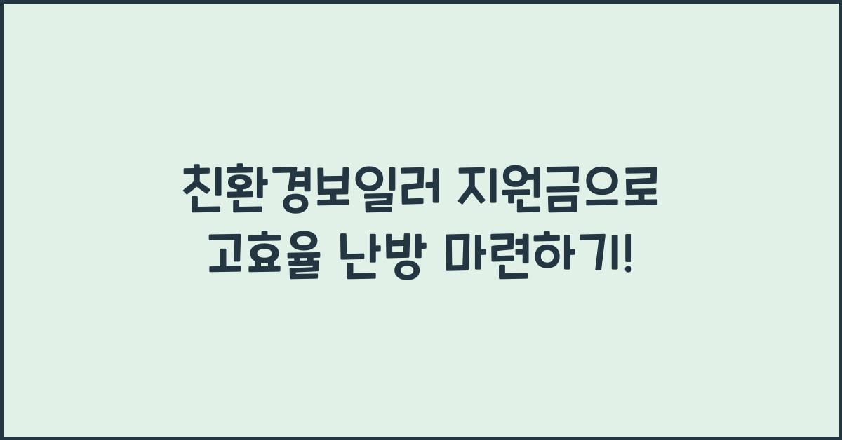 친환경보일러 지원금