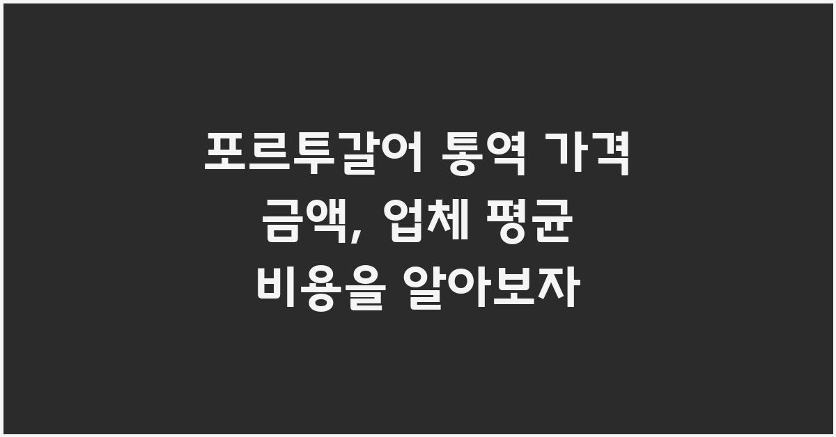 포르투갈어 통역 가격 금액 업체 평균 비용