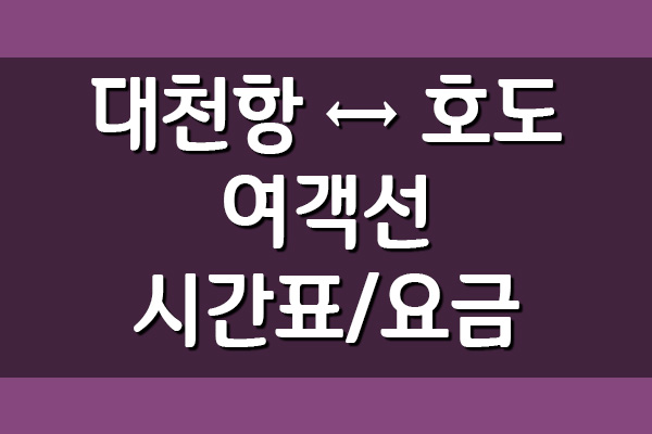 대천항 ↔ 호도 배편 여객선 시간표 및 요금