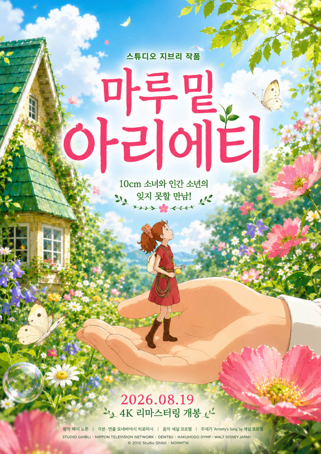 #마루밑아리에티 #스튜디오지브리 #애니메이션 #판타지 #감성영화 #가족영화