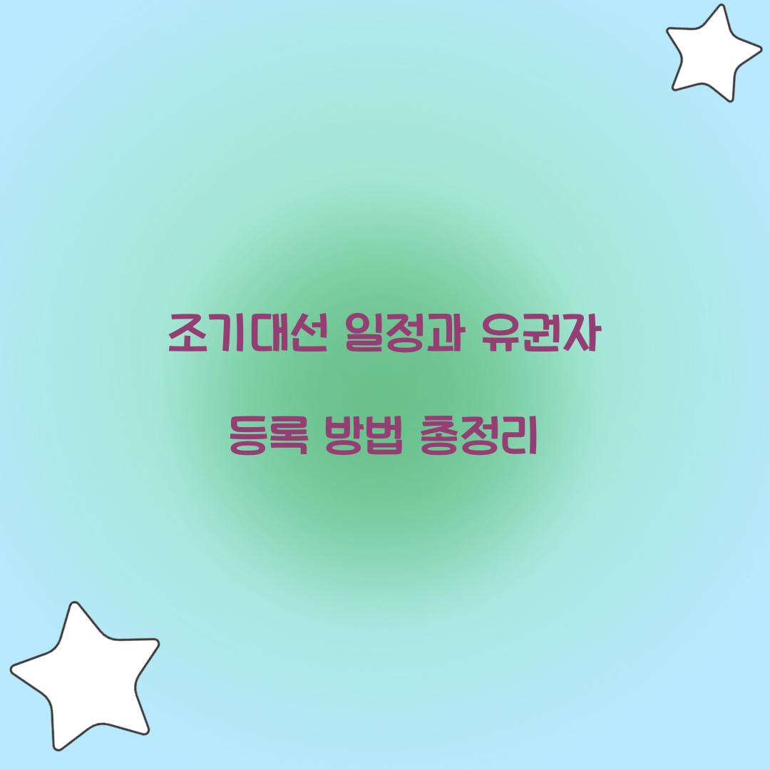 조기대선 일정