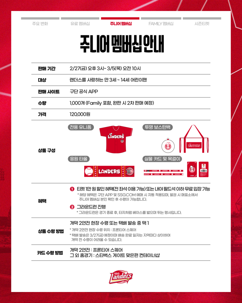 2026 SSG 랜더스 멤버십 주니어 등급 안내